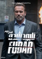 سریال نابود شده FUBAR فصل دوم