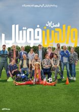 سریال والدین فوتبالی