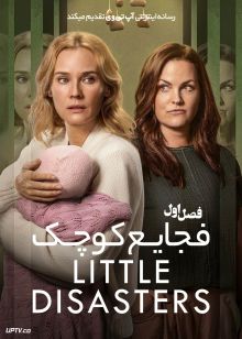 سریال فجایع کوچک 2025 Little Disasters فصل اول