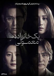 فیلم یک خانواده معمولی A Normal Family 2023 با دوبله فارسی