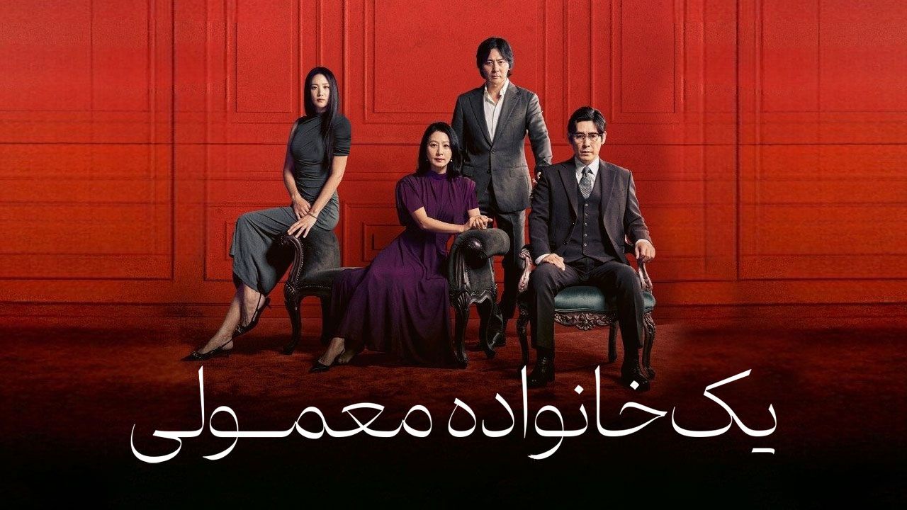 فیلم یک خانواده معمولی A Normal Family 2023