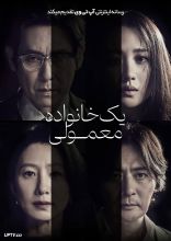 فیلم یک خانواده معمولی