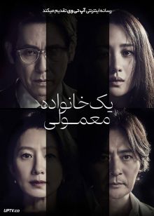 فیلم یک خانواده معمولی A Normal Family 2023 با دوبله فارسی