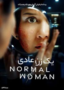 فیلم یک زن عادی A Normal Woman 2025 با زیرنویس فارسی