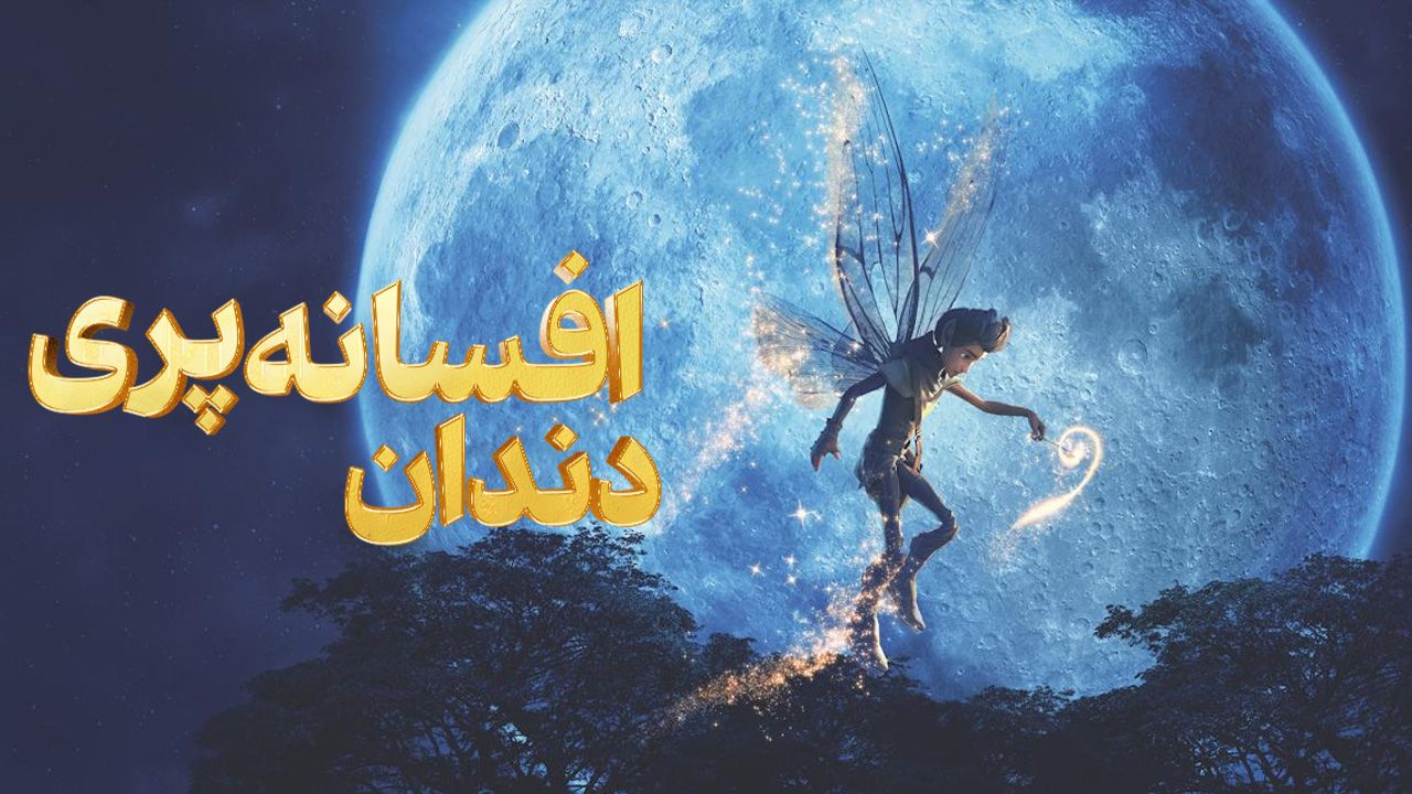 انیمیشن افسانه پری دندان A Tooth Fairy Tale 2025