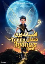 انیمیشن افسانه پری دندان
