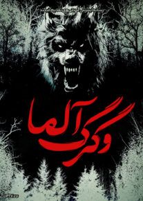 فیلم ترسناک آلما و گرگ Alma and the Wolf 2025 با زیرنویس فارسی