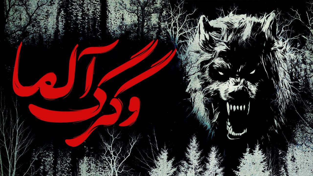 فیلم آلما و گرگ Alma and the Wolf 2025
