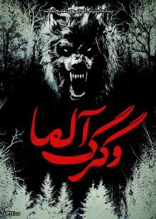 فیلم ترسناک آلما و گرگ Alma and the Wolf 2025 با زیرنویس فارسی