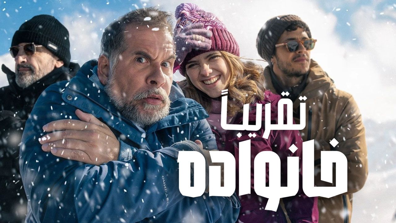 فیلم تقریبا خانواده Almost Family 2025