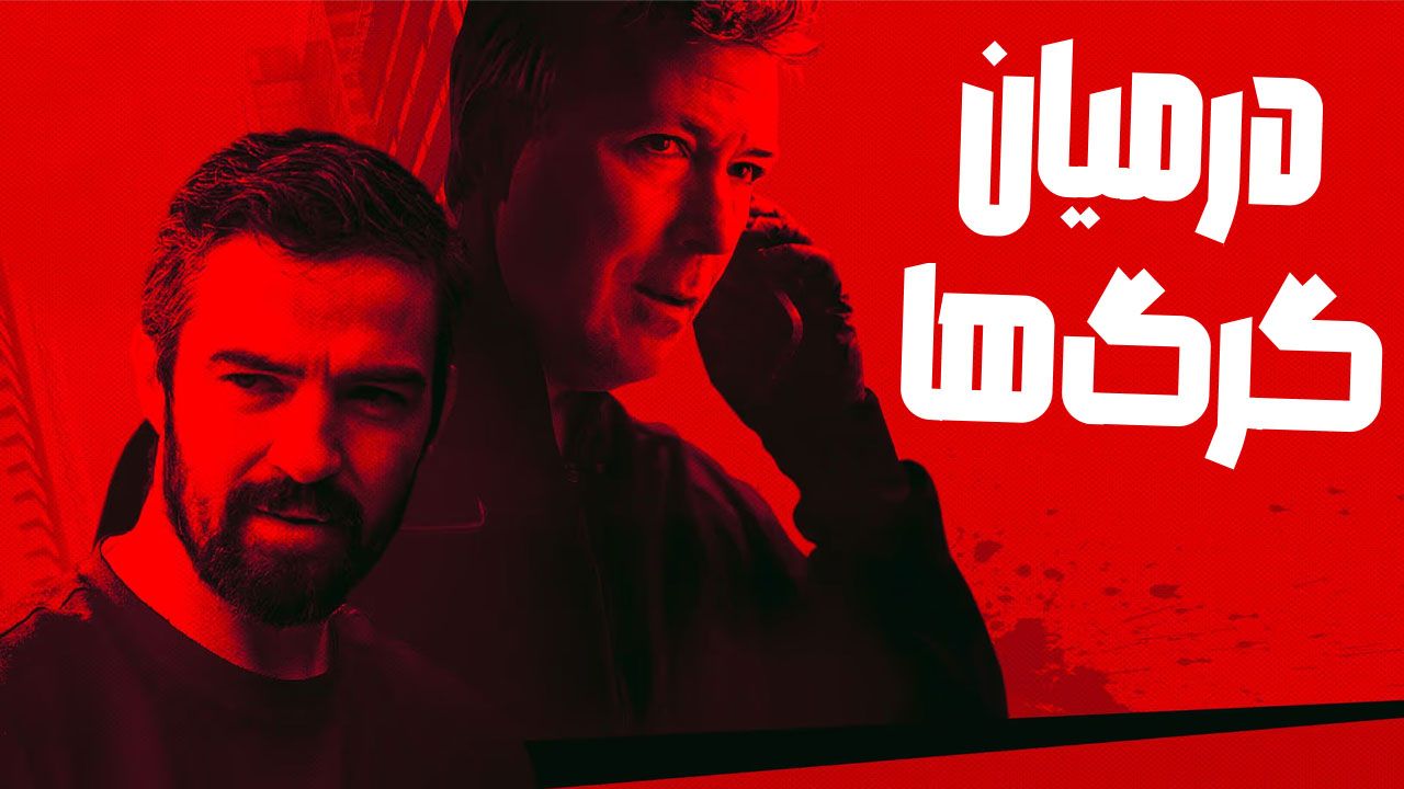 فیلم در میان گرگ ها Amongst the Wolves 2024