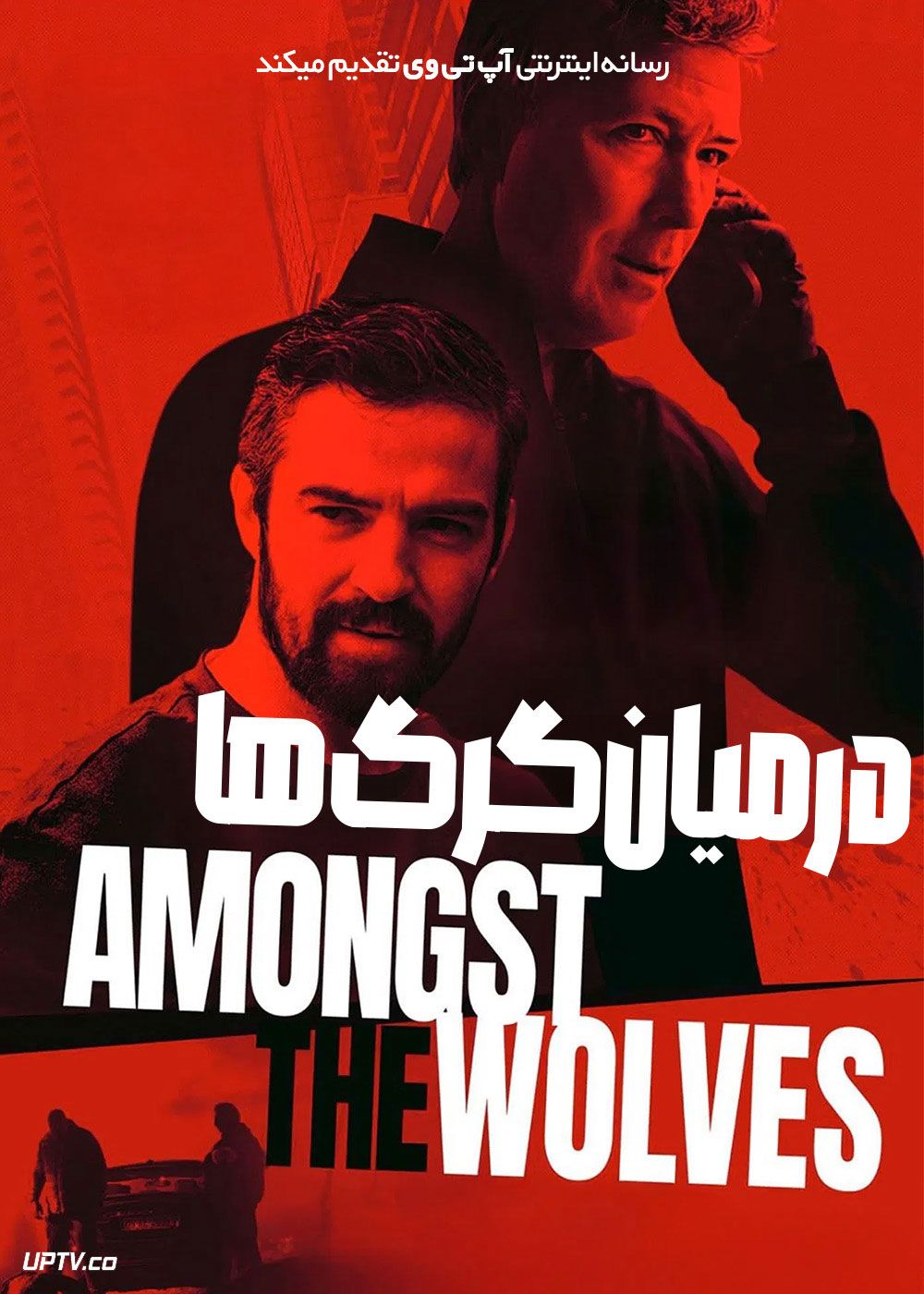 فیلم در میان گرگ ها Amongst the Wolves 2024 با