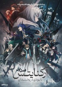  انیمه آرکنایتس: نابودی در یخبندان Arknights: Perish in Frost 2025 فصل اول