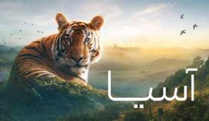  آسیا