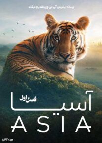  مستند آسیا Asia 2025 فصل اول
