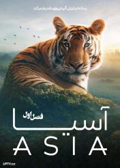 مستند آسیا Asia 2025 فصل اول