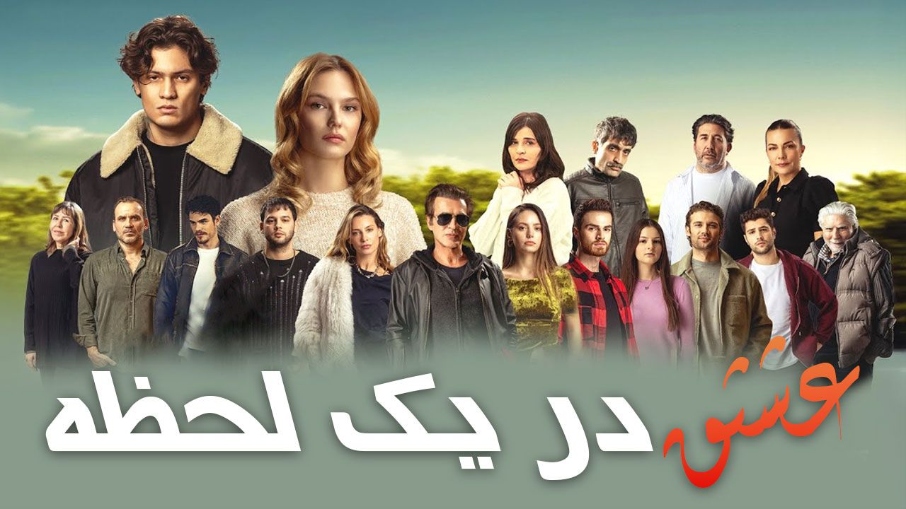 فیلم عشق در یک لحظه Ask Sadece Bir An 2025