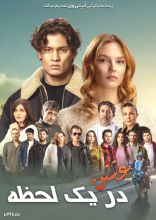 فیلم عشق در یک لحظه