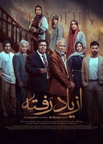  سریال از یاد رفته