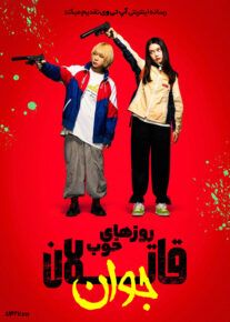 فیلم قاتلان جوان ۳ روزهای خوب Baby Assassins Nice Days 2024 با دوبله فارسی