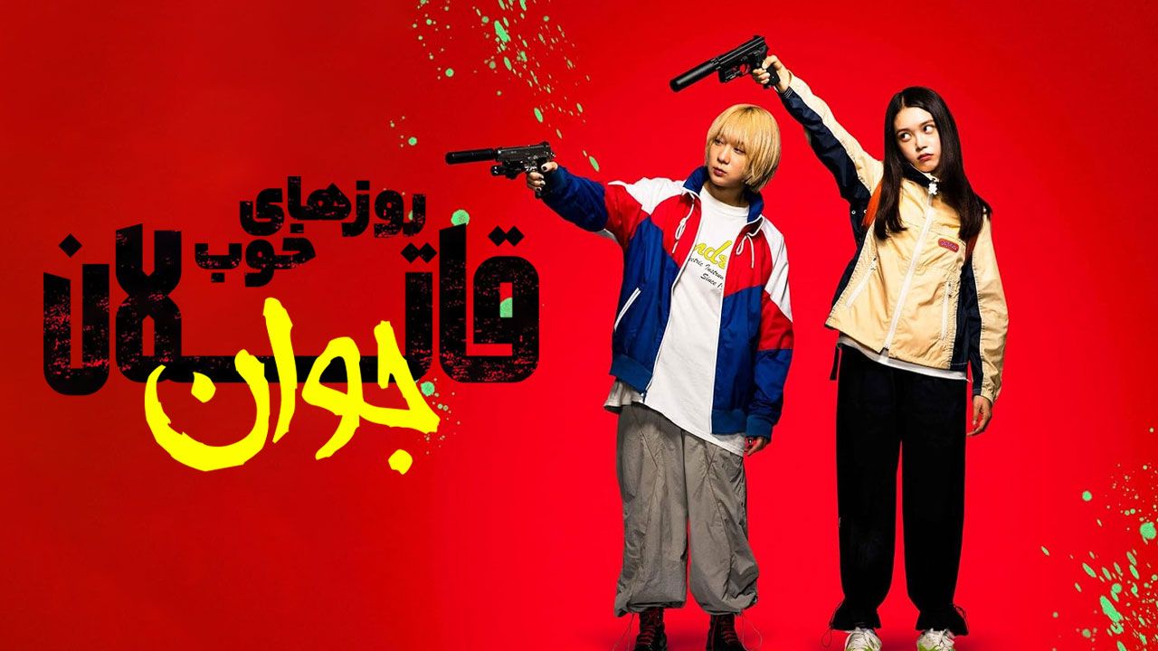 فیلم قاتلان جوان ۳ روزهای خوب Baby Assassins Nice Days 2024