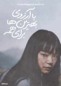 فیلم با آرزوی بهترین ها برای همه Best Wishes to All 2025 با زیرنویس فارسی