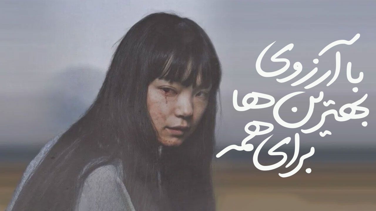 فیلم با آرزوی بهترین ها برای همه Best Wishes to All 2025