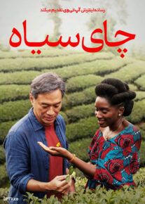 فیلم چای سیاه Black Tea 2024 با زیرنویس فارسی