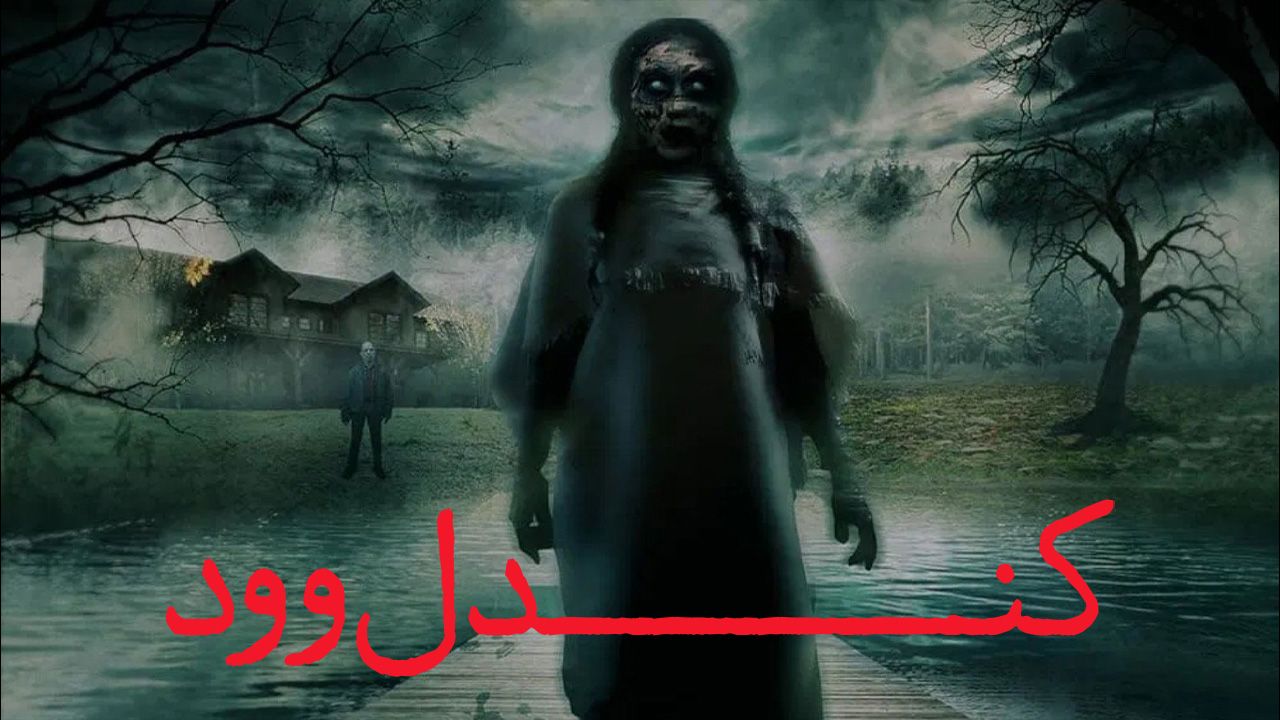 فیلم کندل وود Candlewood 2025