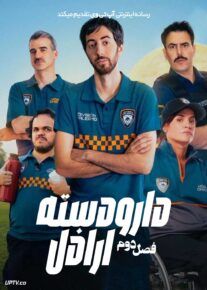 سریال دارودسته اراذل Community Squad فصل دوم