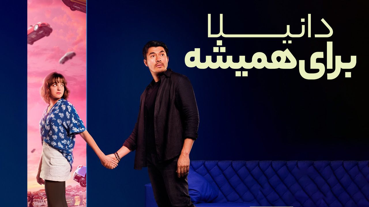 فیلم دانیلا برای همیشه Daniela Forever 2024