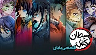 انیمه شیطان‌کش: قلعه بی‌پایان