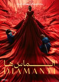 فیلم الماس ها Diamanti 2024 با زیرنویس فارسی