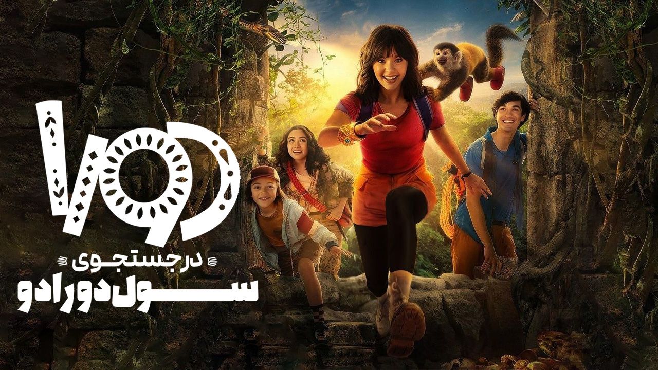 فیلم دورا در جستجوی سول دورادو Dora and the Search for Sol Dorado 2025