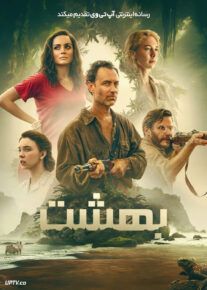 فیلم بهشت Eden 2024 با دوبله فارسی