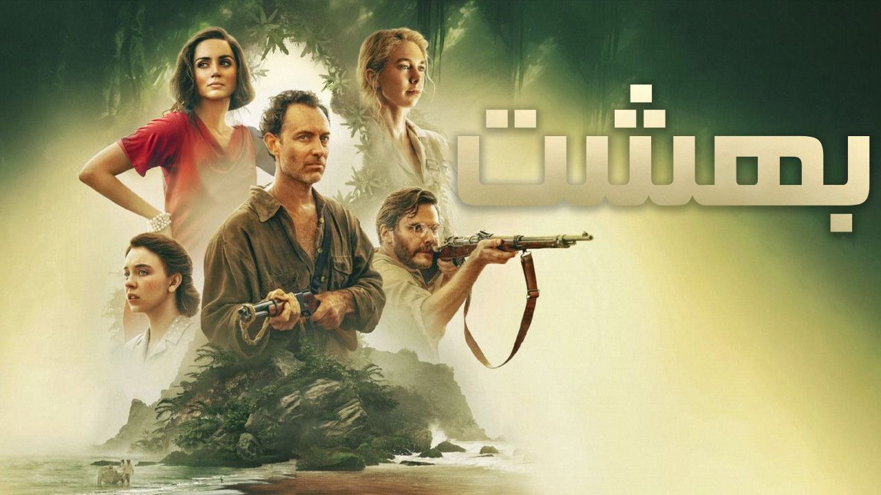 فیلم بهشت Eden 2024