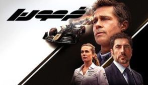فیلم فرمول یک
