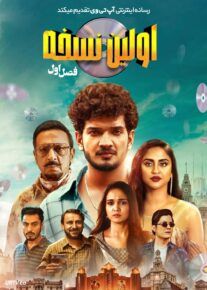 سریال اولین نسخه First Copy 2025 فصل اول