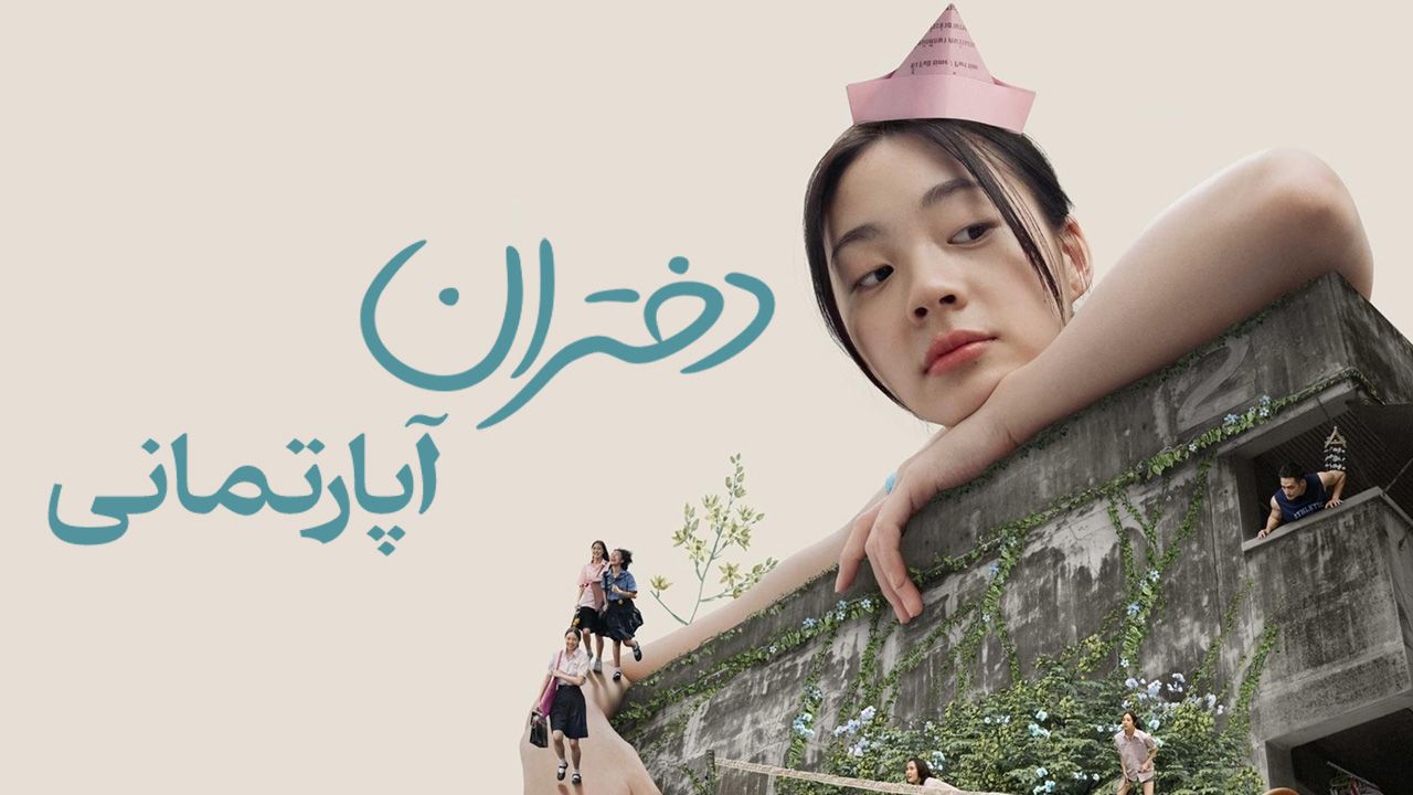 فیلم دختران آپارتمانی Flat Girls 2025