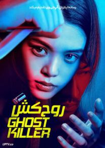 فیلم روح کش Ghost Killer 2025 با دوبله فارسی