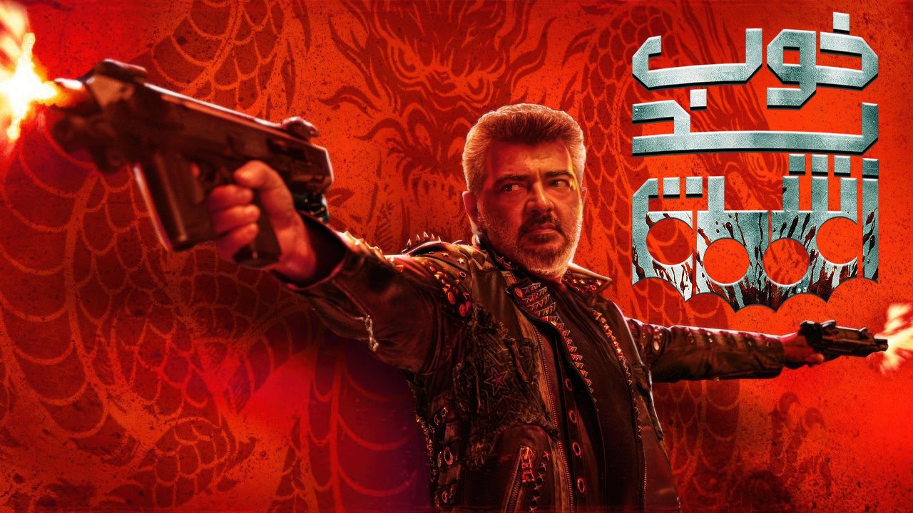 فیلم خوب بد زشت Good Bad Ugly 2025