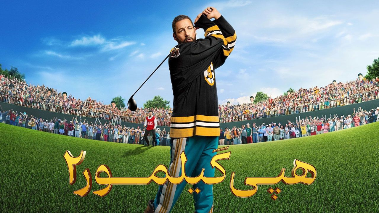 فیلم هپی گیلمور ۲ Happy Gilmore 2 2025