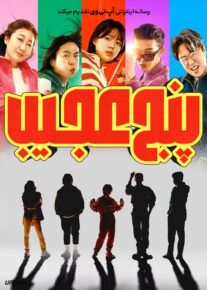 فیلم پنج عجیب High Five 2025 با دوبله فارسی