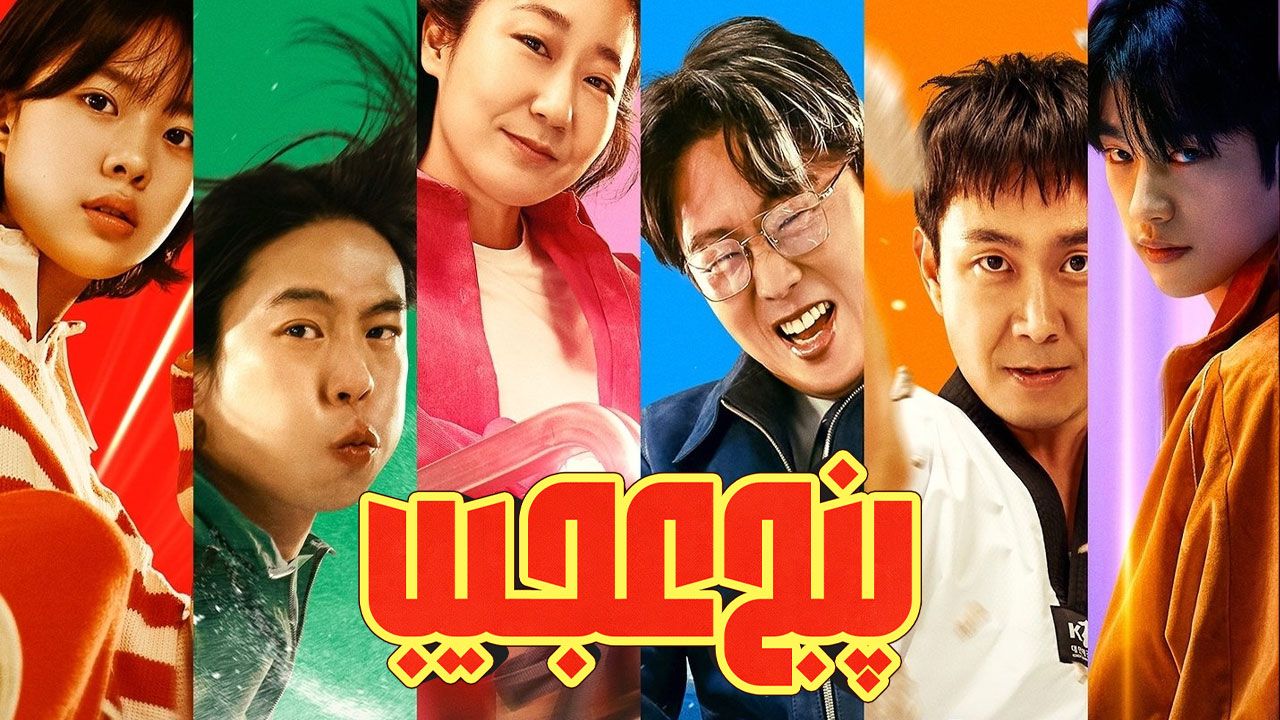 فیلم پنج عجیب High Five 2025