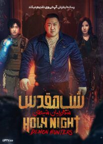 فیلم شب مقدس شکارچیان شیطان Holy Night Demon Hunters 2025 با دوبله فارسی