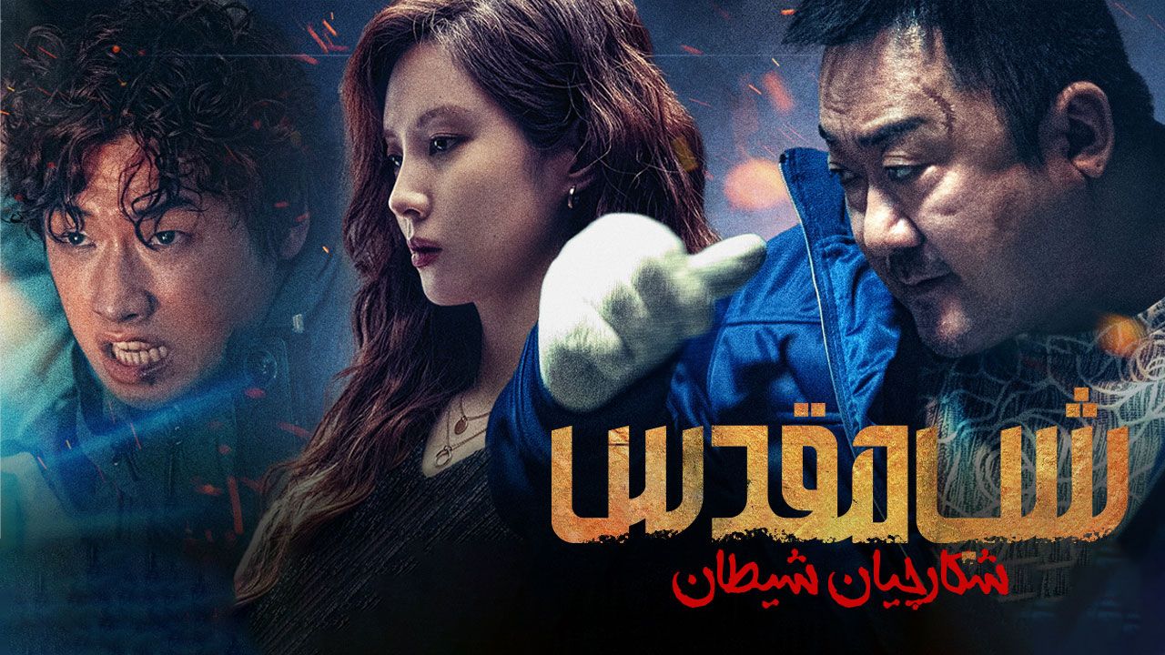 فیلم شب مقدس شکارچیان شیطان Holy Night Demon Hunters 2025