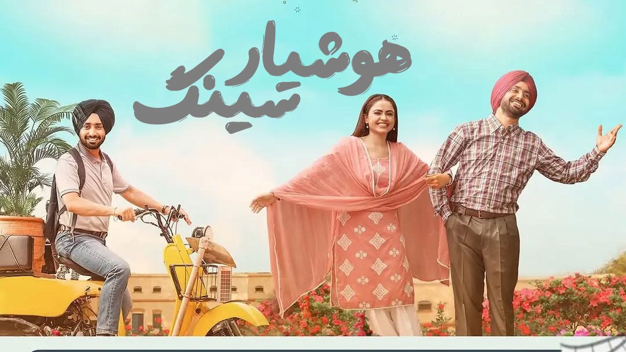 فیلم هوشیار سینگ Hoshiar Singh 2025