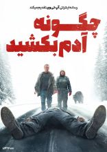 فیلم چگونه آدم بکشید