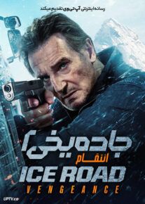 فیلم جاده یخی ۲ انتقام Ice Road 2 Vengeance 2025 با دوبله فارسی
