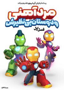 انیمیشن آیرون من و دوستان بی نظیرش Iron Man and His Awesome Friends 2025 فصل اول با دوبله فارسی